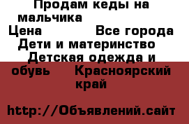 Продам кеды на мальчика U.S. Polo Assn › Цена ­ 1 000 - Все города Дети и материнство » Детская одежда и обувь   . Красноярский край